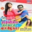 Hailojan Parojan Me Baar Debu Ka Mp3 Song - Pramod Premi Yadav Mp3 Song Download