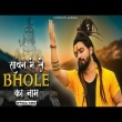Sawan Mein Le Bhole Ka Naam Shekhar Jaiswal Mp3 Song Download
